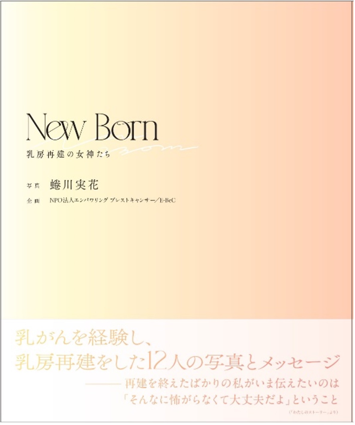 New Born -乳房再建の女神たち-